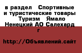  в раздел : Спортивные и туристические товары » Туризм . Ямало-Ненецкий АО,Салехард г.